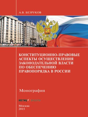 cover image of Конституционно-правовые аспекты осуществления законодательной власти по обеспечению правопорядка в России